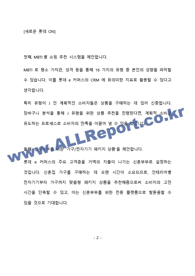 롯데e커머스 it기획 최종 합격 자기소개서(자소서)   (3 페이지)